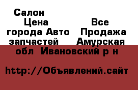 Салон Infiniti QX56 2008 › Цена ­ 35 000 - Все города Авто » Продажа запчастей   . Амурская обл.,Ивановский р-н